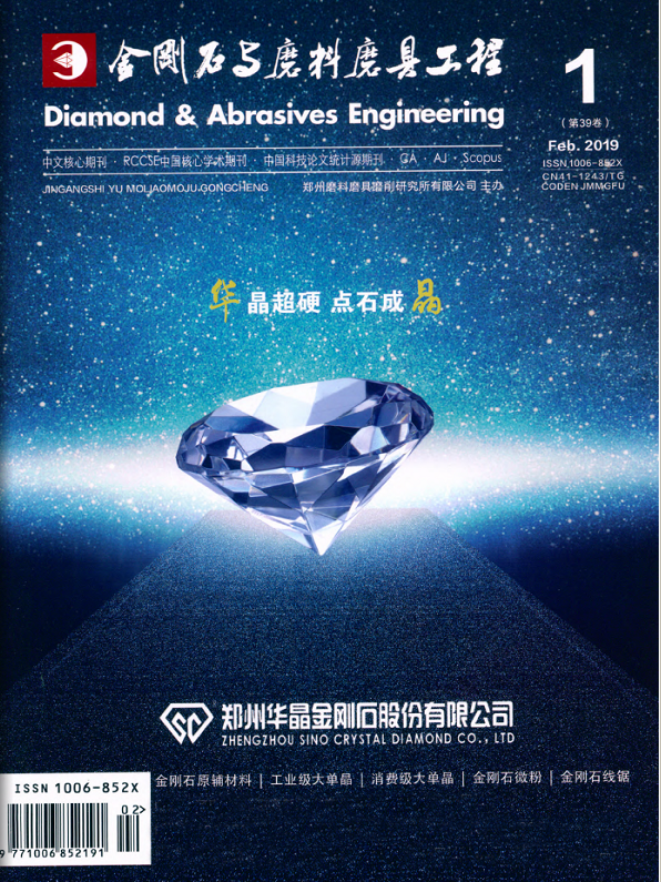 金刚石与磨料磨具工程