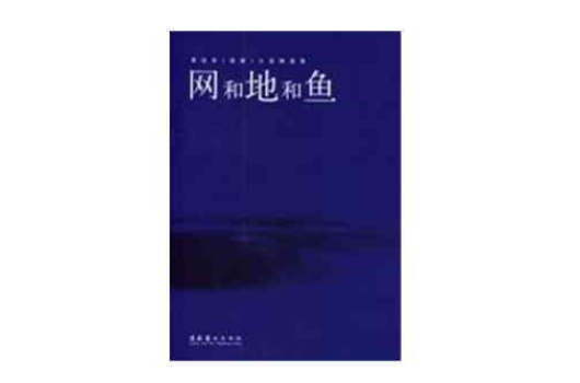 网和地和鱼