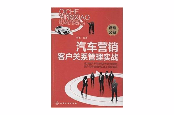 汽车行销客户关係管理实战