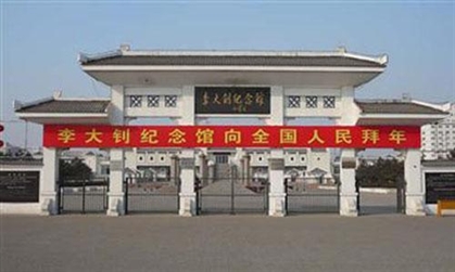 李大钊纪念馆 李大钊纪念馆