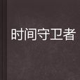 时间守卫者