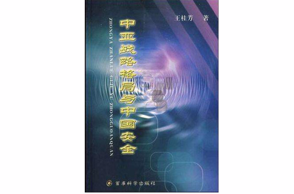 中亚战略格局与中国安全