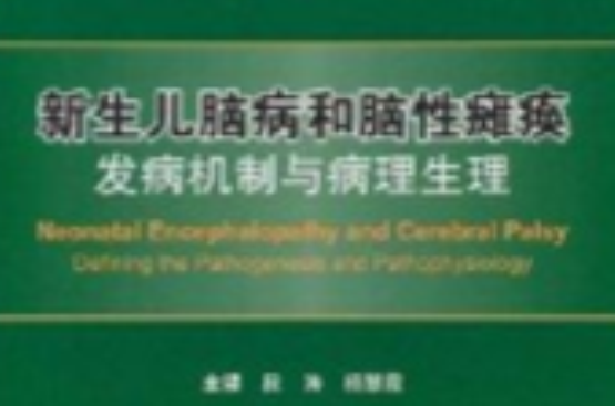 新生儿脑病和脑性瘫痪发病机制与病理生理