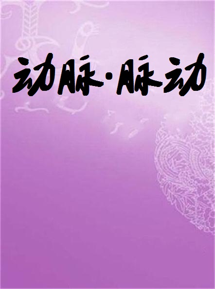 动脉·脉动