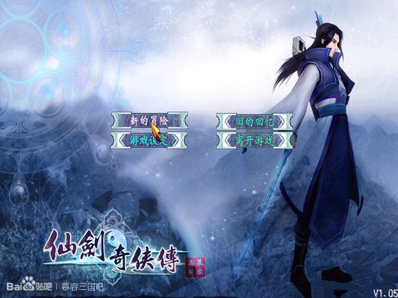 仙剑奇侠开始画面 仙剑奇侠开始画面