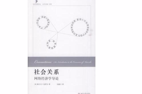 社会关係：网路经济学导论