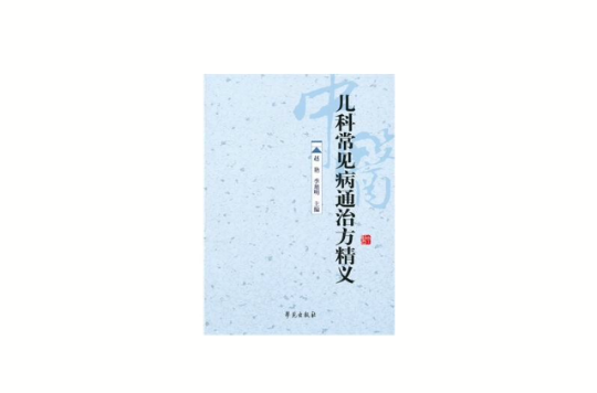 儿科常见病通治方精义