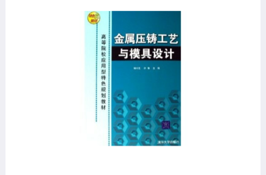 金属压铸工艺与模具设计