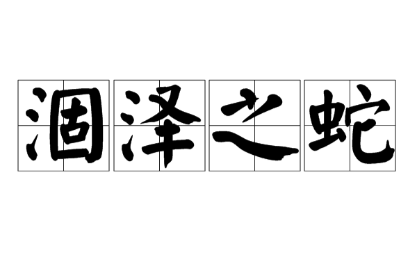 涸泽之蛇