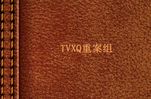 TVXQ重案组