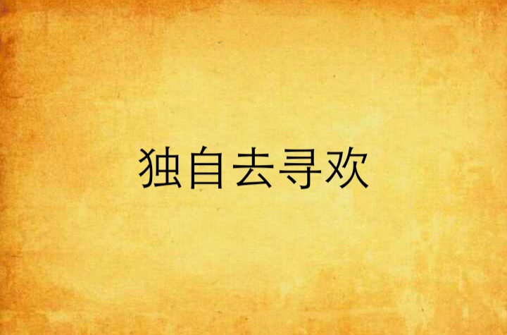 独自去寻欢