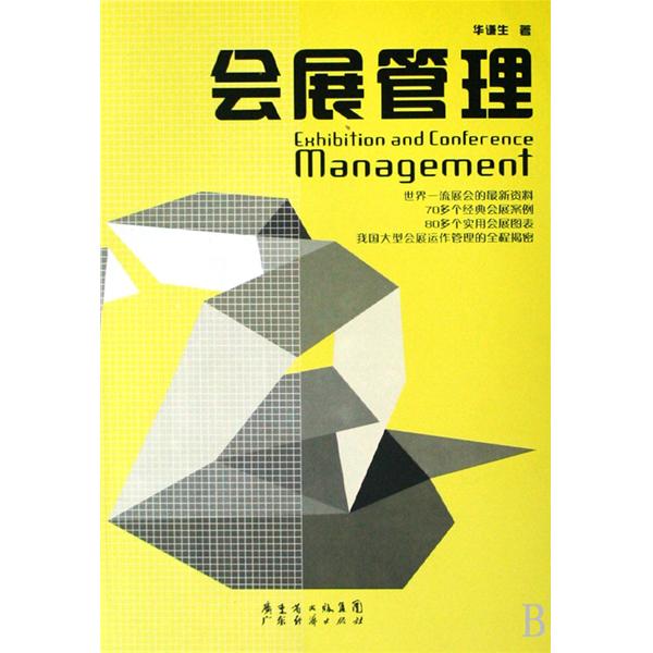 会展管理