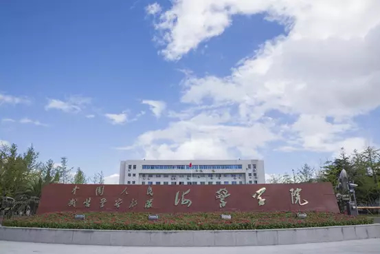 中国人民武装警察部队海警学院