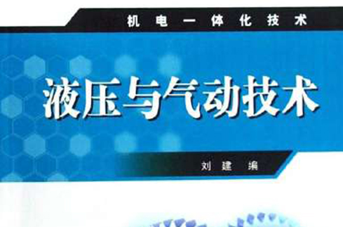 液压与气动技术(高等学校专业)