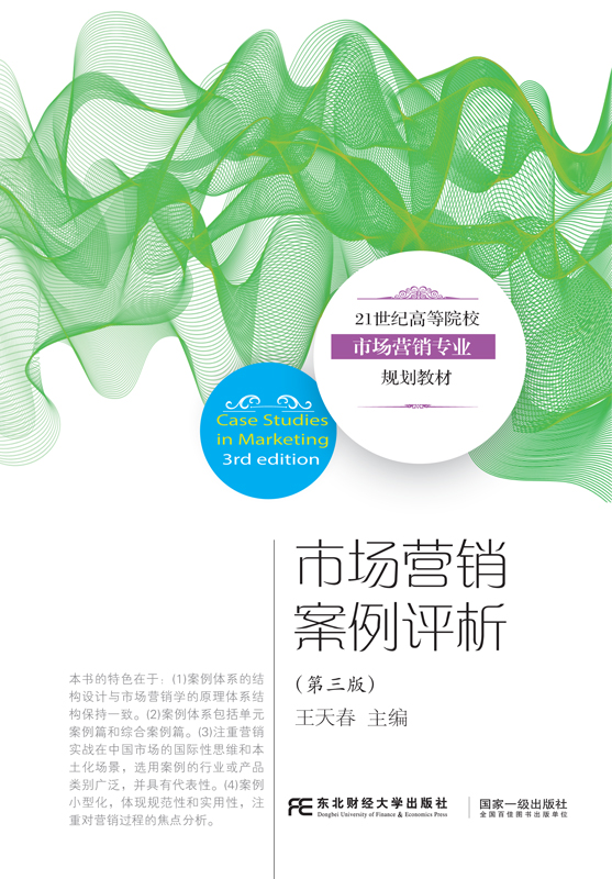 市场行销案例评析（第二版）