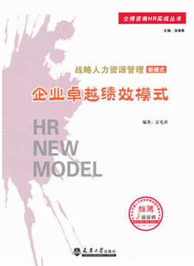 战略人力资源管理新模式：企业卓越绩效模式