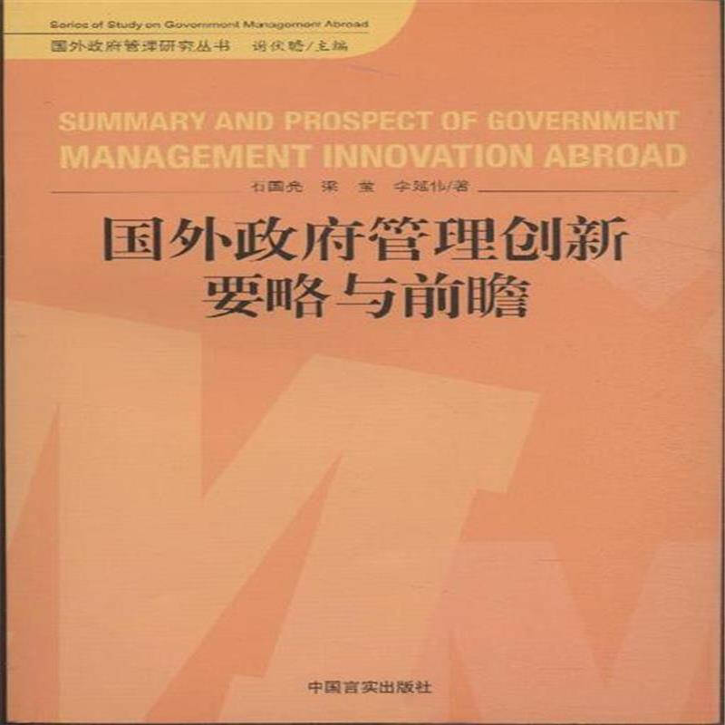 国外政府管理创新要略与前瞻