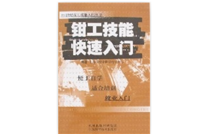 钳工技能快速入门