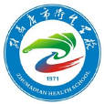 驻马店市卫生学校