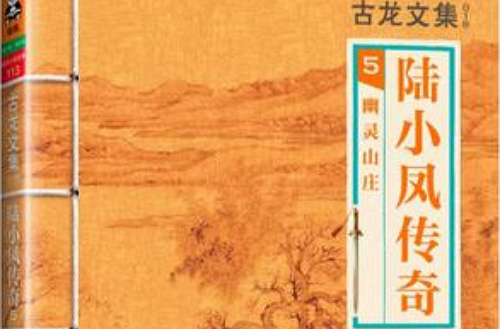 陆小凤传奇5：幽灵山庄(古龙文集 · 陆小凤传奇(5)：幽灵山庄)