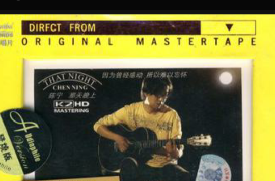 陈宁：那天晚上(CD)
