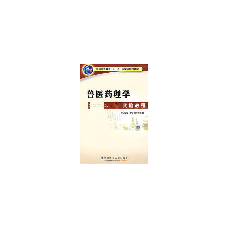 兽医药理学实验教程