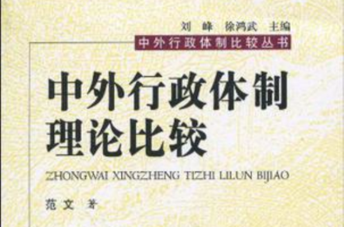 中外行政体制理论比较