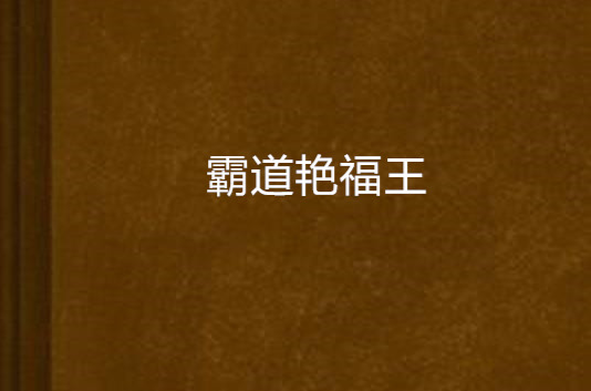 霸道艳福王