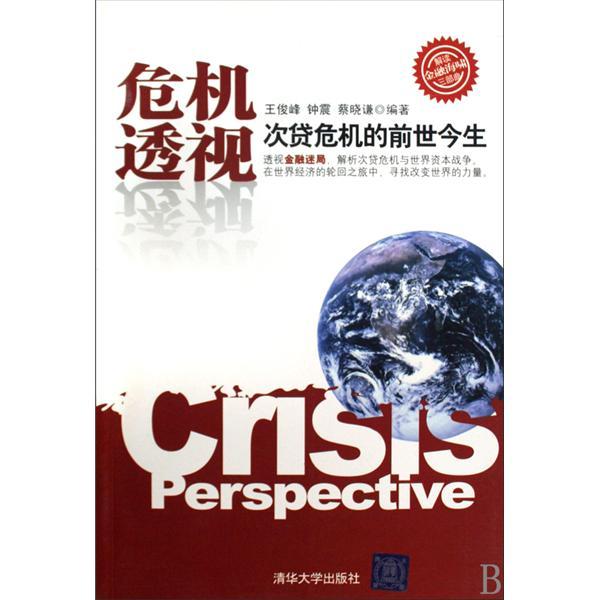 危机透视：次贷危机的前世今生