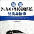 新编汽车电子控制系统结构与检修