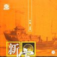 新宋(作者阿越所写小说)