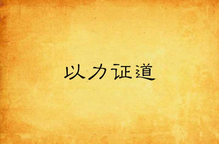 以力证道