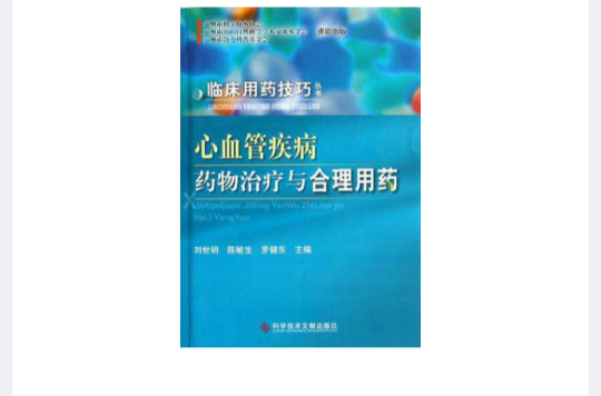 心血管疾病药物治疗与合理用药