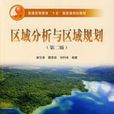 区域分析与区域规划第二版