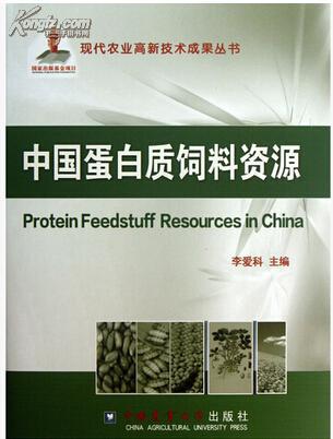 新型蛋白质饲料开发与利用 新型蛋白质饲料开发与利用