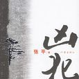 兇犯(张平所着小说)
