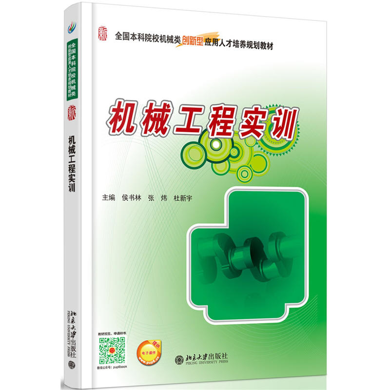 机械工程实训(侯书林、张炜、杜新宇编着书籍)