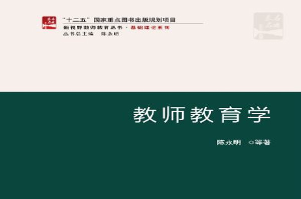 教师教育学