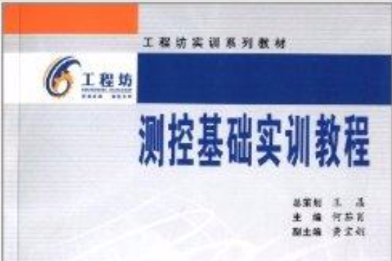 工程坊实训系列教材：测控基础实训教程