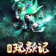 遗族-现颜记