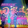 回家过年(CCTV-7春节联欢晚会)