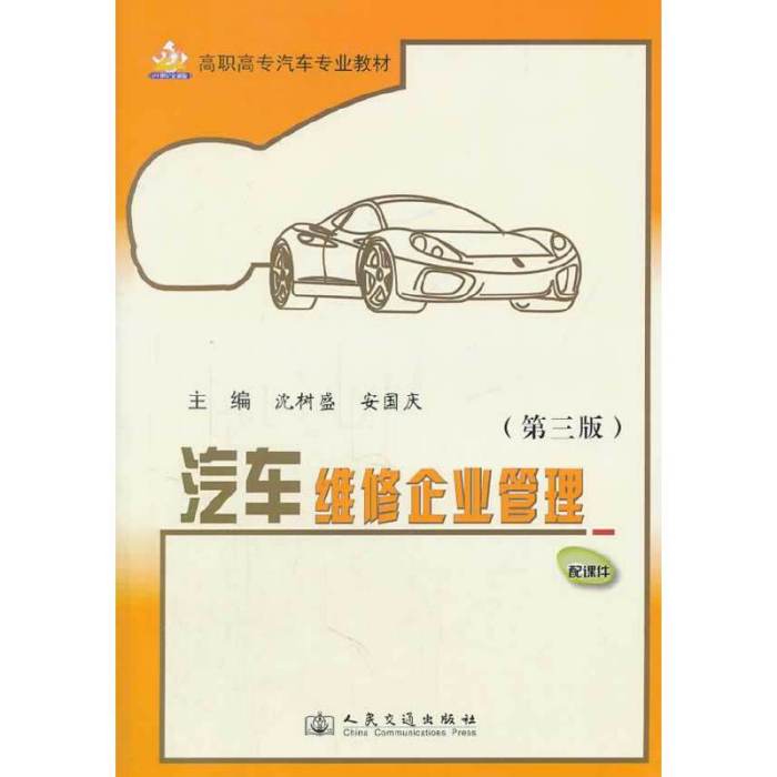 高职高专汽车专业教材：汽车维修企业管理