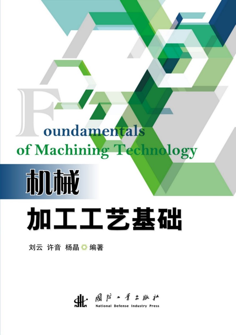 机械加工工艺基础(国防工业出版社出版的图书)
