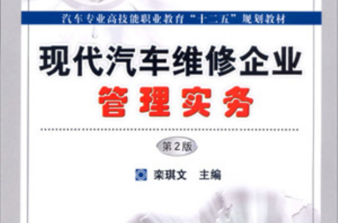 现代汽车维修企业管理实务