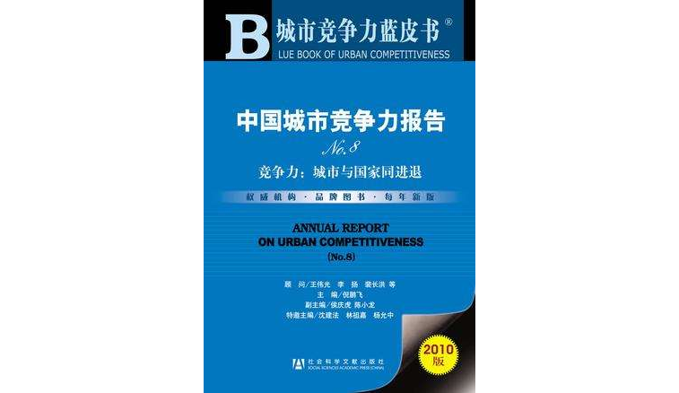 中国城市竞争力报告NO.8