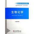 全国高等医学院校规划教材·生物化学
