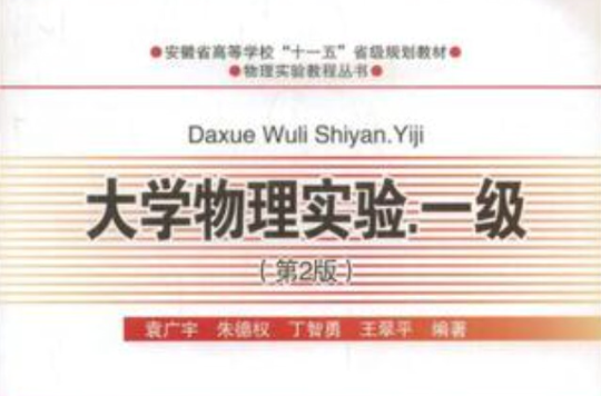大学物理实验一级(大学物理实验·一级第2版)
