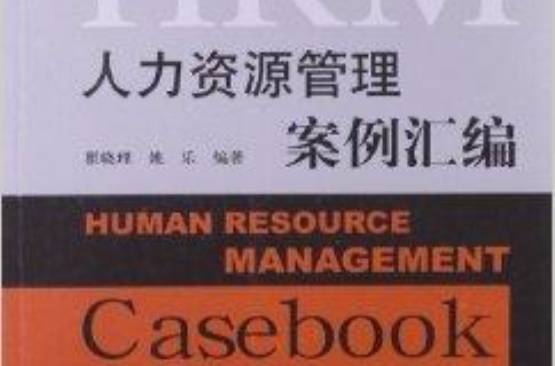 校企合作开发教材：人力资源管理案例彙编