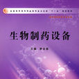生物製药设备
