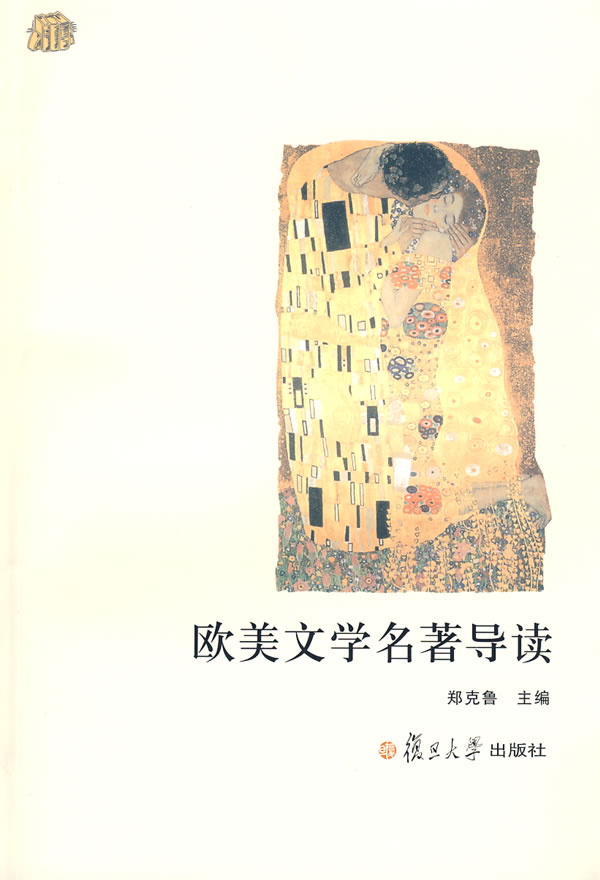 欧美文学名着导读